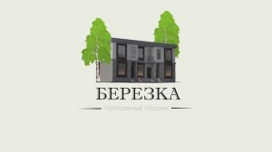 Презентационный ролик ТСН КП «Березка»