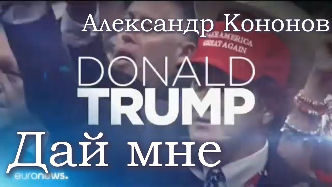 Александр Кононов - Дай мне. Give me