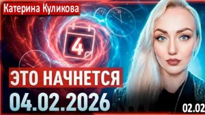 Ченнелер предупредила: КАЖДОМУ ДАДУТ ЗНАК 4-го ФЕВРАЛЯ | Без него не пройти. Катерина Куликова