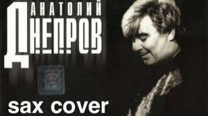 А.Днепров - Радовать ( sax cover)