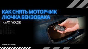 Как снять/обслужить моторчик лючка бензобака. Мысли о аварийном тросе лючка Джили Монжаро / Monjaro