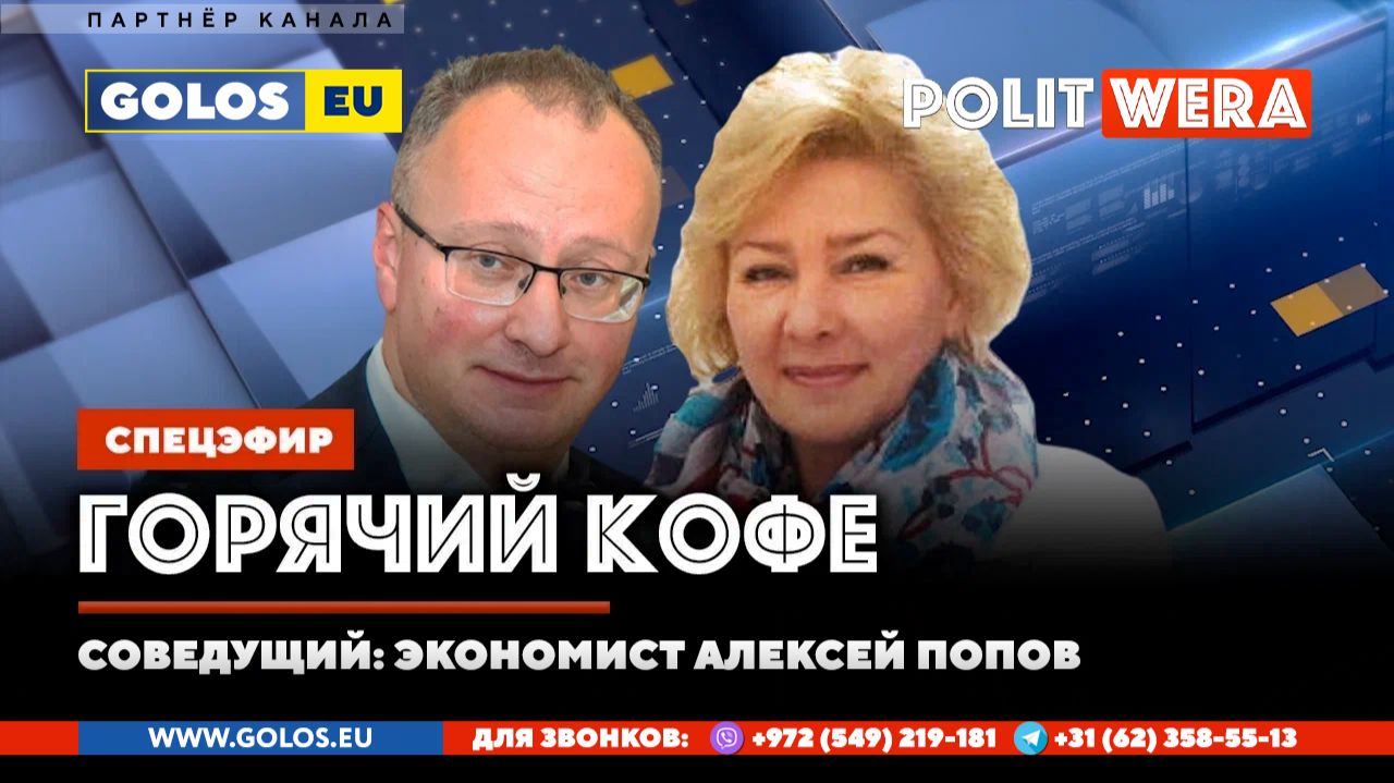 "Горячий Кофе" с PolitWera и Алексеем Поповым (01 февр 2026) смотреть онлайн