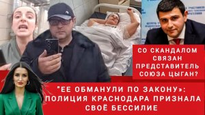 "Ее обманули по закону»: полиция Краснодара признала свое бессилие