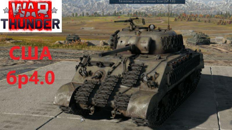 War Thunder_2026.02.06. США бр 4.0! смотреть онлайн