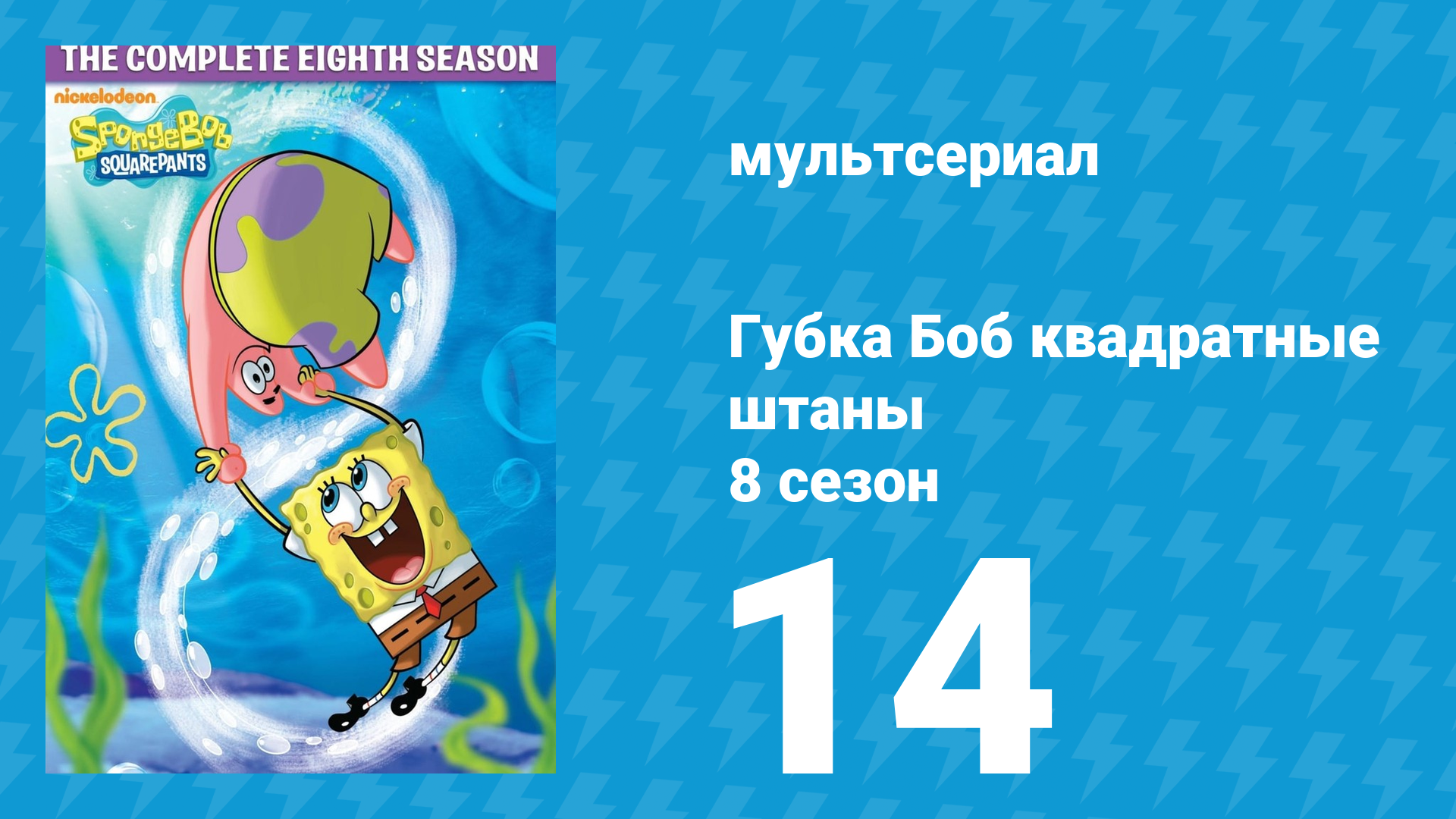 Губка Боб Квадратные Штаны 8 сезон 14 серия (мультсериал, 2011) смотреть онлайн