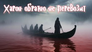 Харон обратно не перевозит (Дмитрий Гусаров)