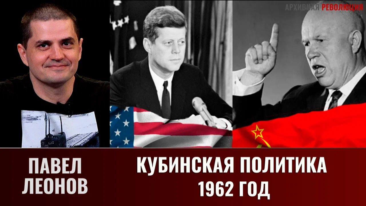 Павел Леонов. Кубинская политика 62 года смотреть онлайн