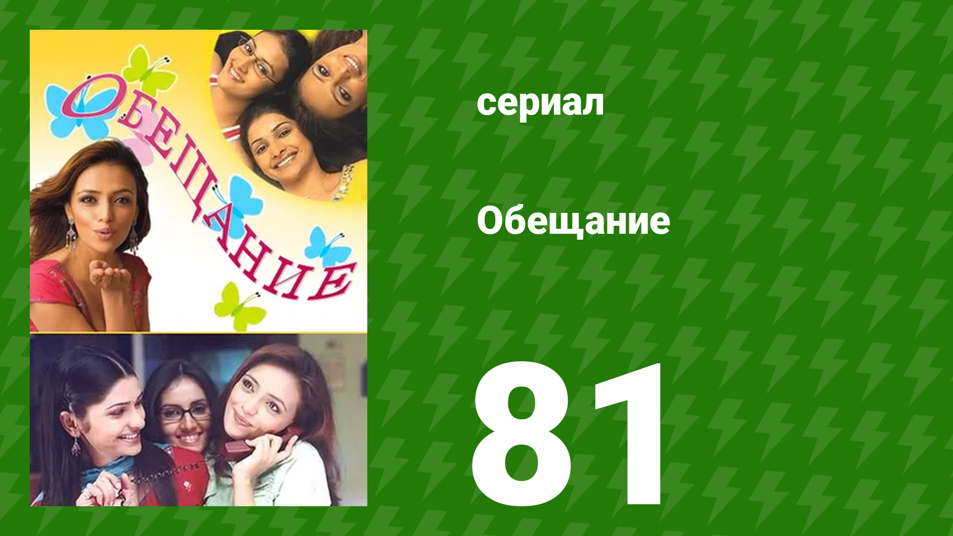 Обещание 81 серия (сериал, 2006) смотреть онлайн