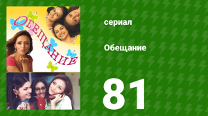 Обещание 81 серия (сериал, 2006)