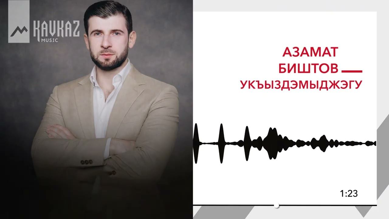 Азамат Биштов - Укъыздэмыджэгу | KAVKAZ MUSIC смотреть онлайн