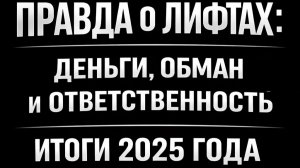 Сколько стоит техническое обслуживание лифта? Как проверить лифт? Стоимость монтажа лифта?