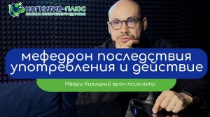 😩 Мефедрон: последствия употребления и действие на организм - врач Кизицкий Ивери Зазович