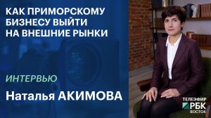 Как приморскому бизнесу выйти на внешние рынки | Интервью