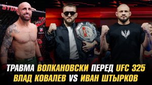 Травма Алекса Волкановски перед реваншем с Диего Лопесом / Анонс UFC Fight Night: Евлоев vs Мерфи