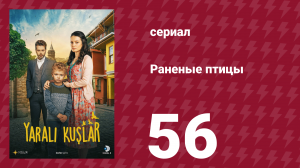 Раненые птицы 56 серия (сериал, 2019)