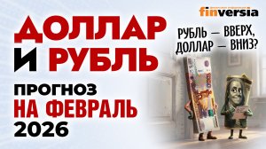 Доллар и рубль. Прогноз на февраль 2026. Прогноз курса доллара и прогноз курса рубля | Ян Арт