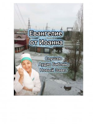 Аудио Библия. Евангелие от Иоанна. Послания Иоанна и Петра. Деяния апостолов.