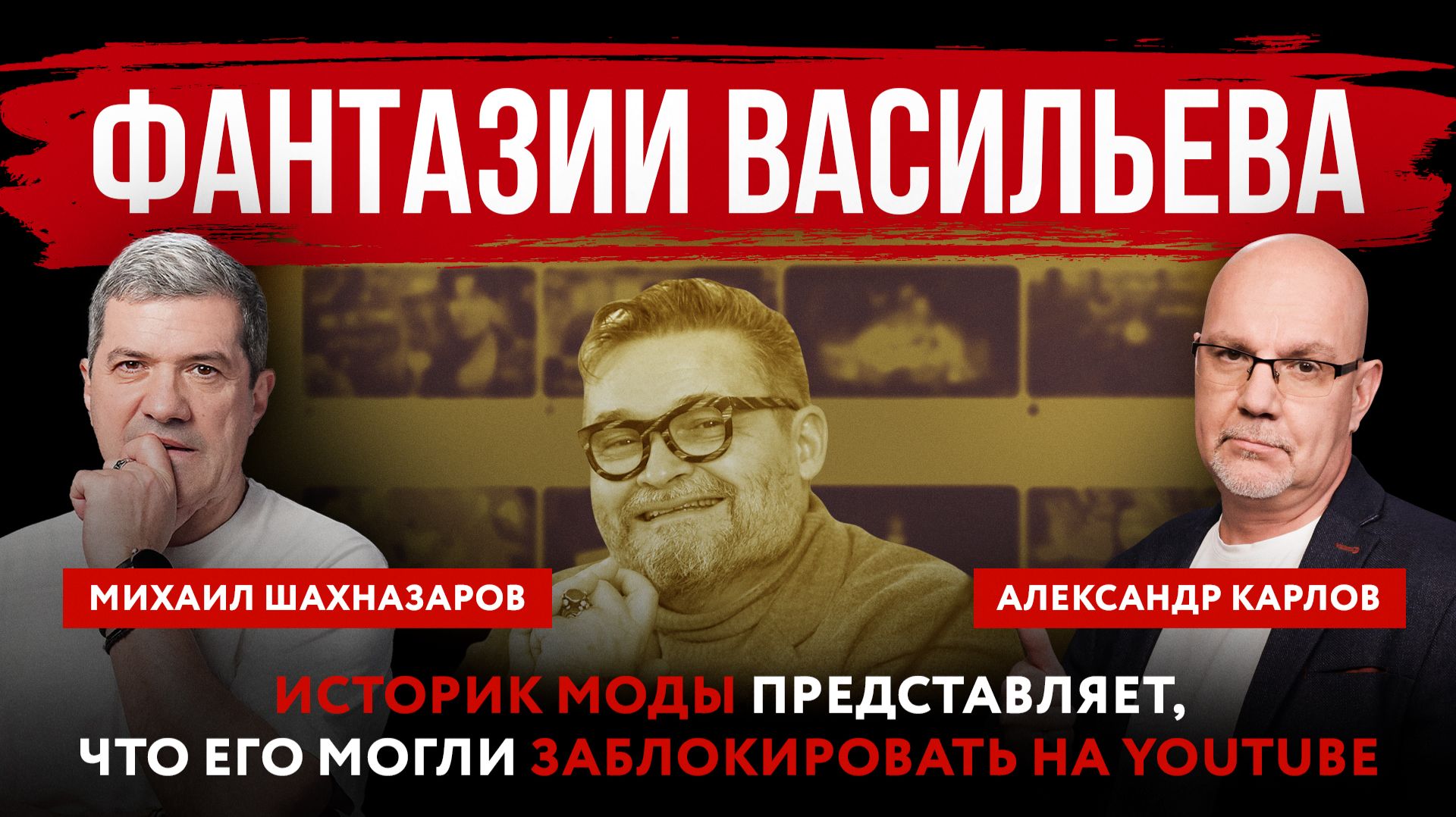 Фантазии Васильева. Историк моды представляет, что его могли заблокировать на YouTube смотреть онлайн