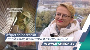 Отдых с уникальным кодом. Почему стоит поехать в Полесье?