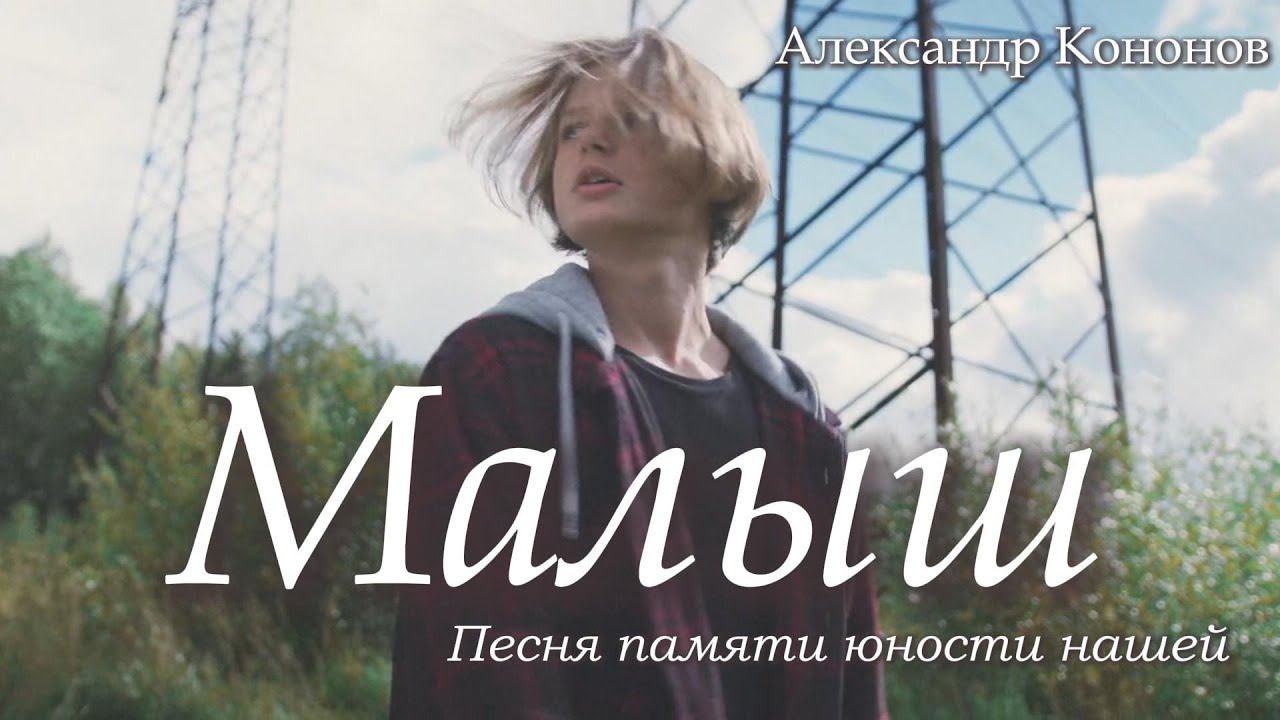 Александр Кононов - Малыш. Remix. Baby