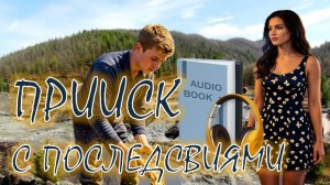 📚  ПРИИСК С ПОСЛЕДСТВИЯМИ Остросюжетный АудиоРоман