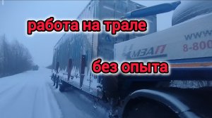 работа на трале без опыта