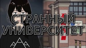СТРАННЫЙ УНИВЕРСИТЕТ // #китайскиестрашилки #китайскийхоррор #китайскиестрашныеистории