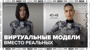 Маркетплейсы начали использовать цифровые копии лиц российских моделей - Москва 24