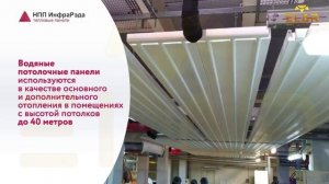 Лучистое отопление. Применение панелей ТПИ28