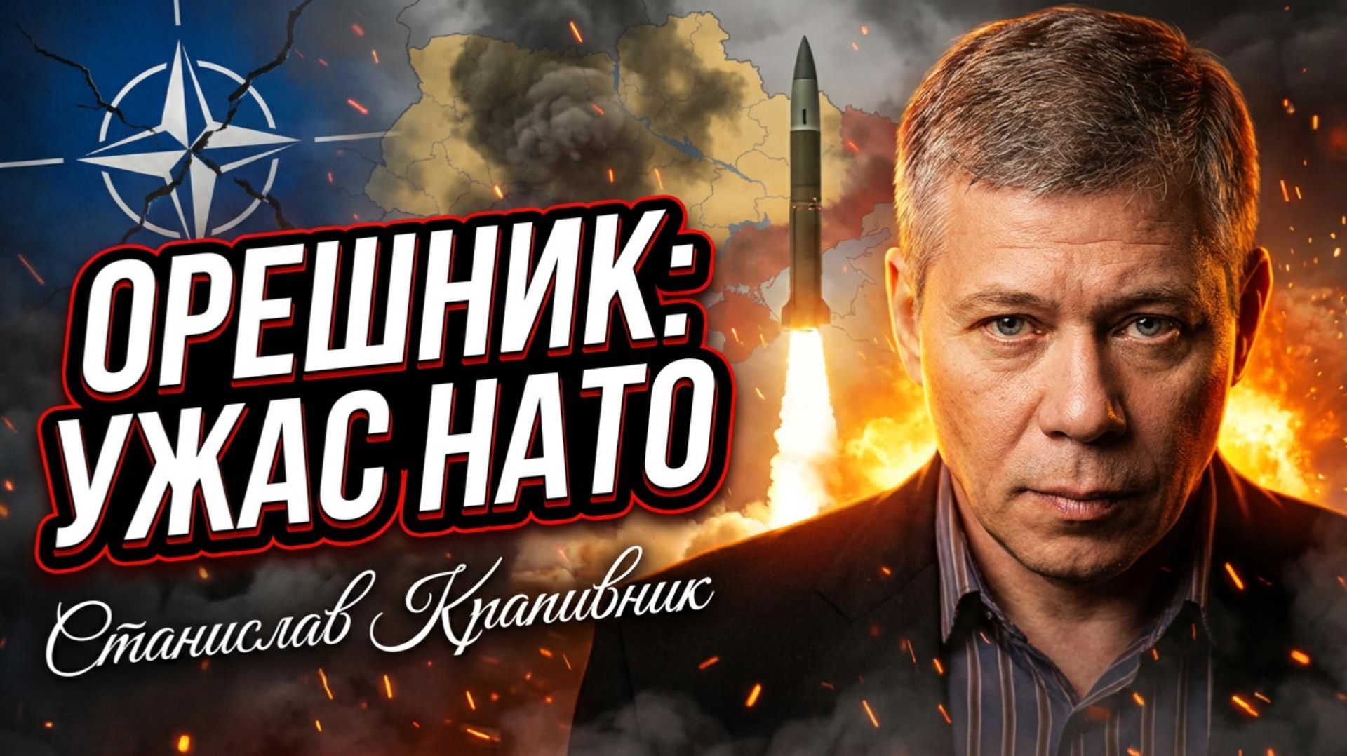 🚀Станислав Крапивник | «Орешник» против НАТО: Новая российская ракета меняет правила игры на фронте смотреть онлайн