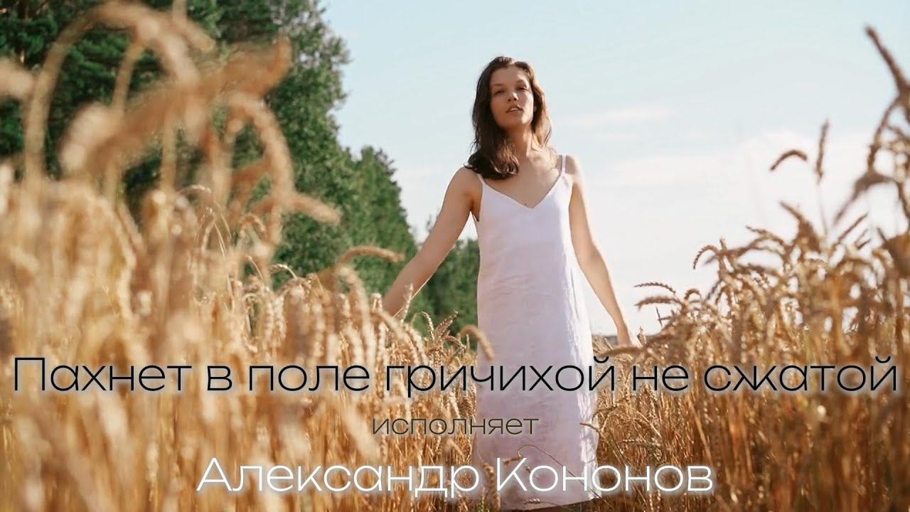 Александр Кононов - Гречиха. Buckwheat