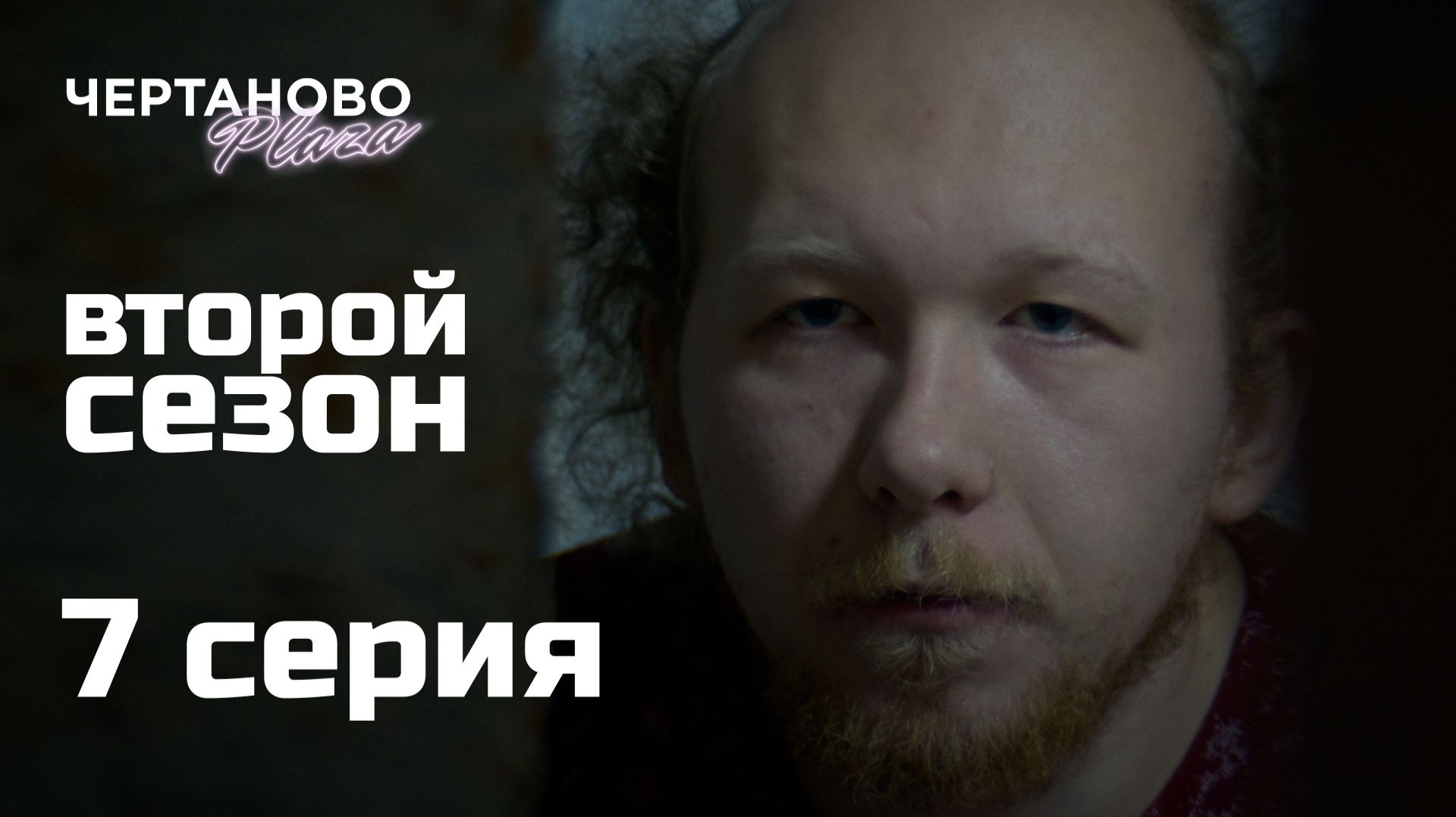 Сериал ЧЕРТАНОВО ПЛАЗА | 2 сезон | 7 серия смотреть онлайн