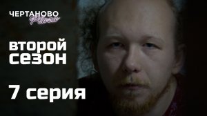 Сериал ЧЕРТАНОВО ПЛАЗА | 2 сезон | 7 серия