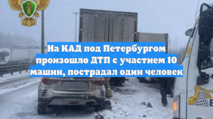На КАД под Петербургом произошло ДТП с участием 10 машин, пострадал один человек