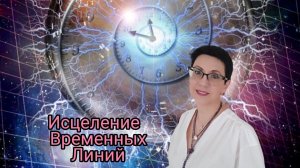 Исцеление временных линий