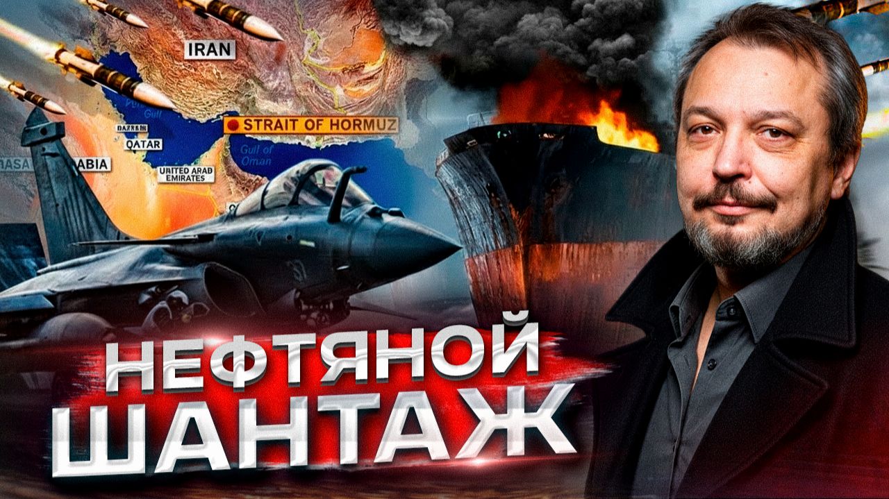 Иран перекроет Ормуз? Нефть по $300 и мировой коллапс