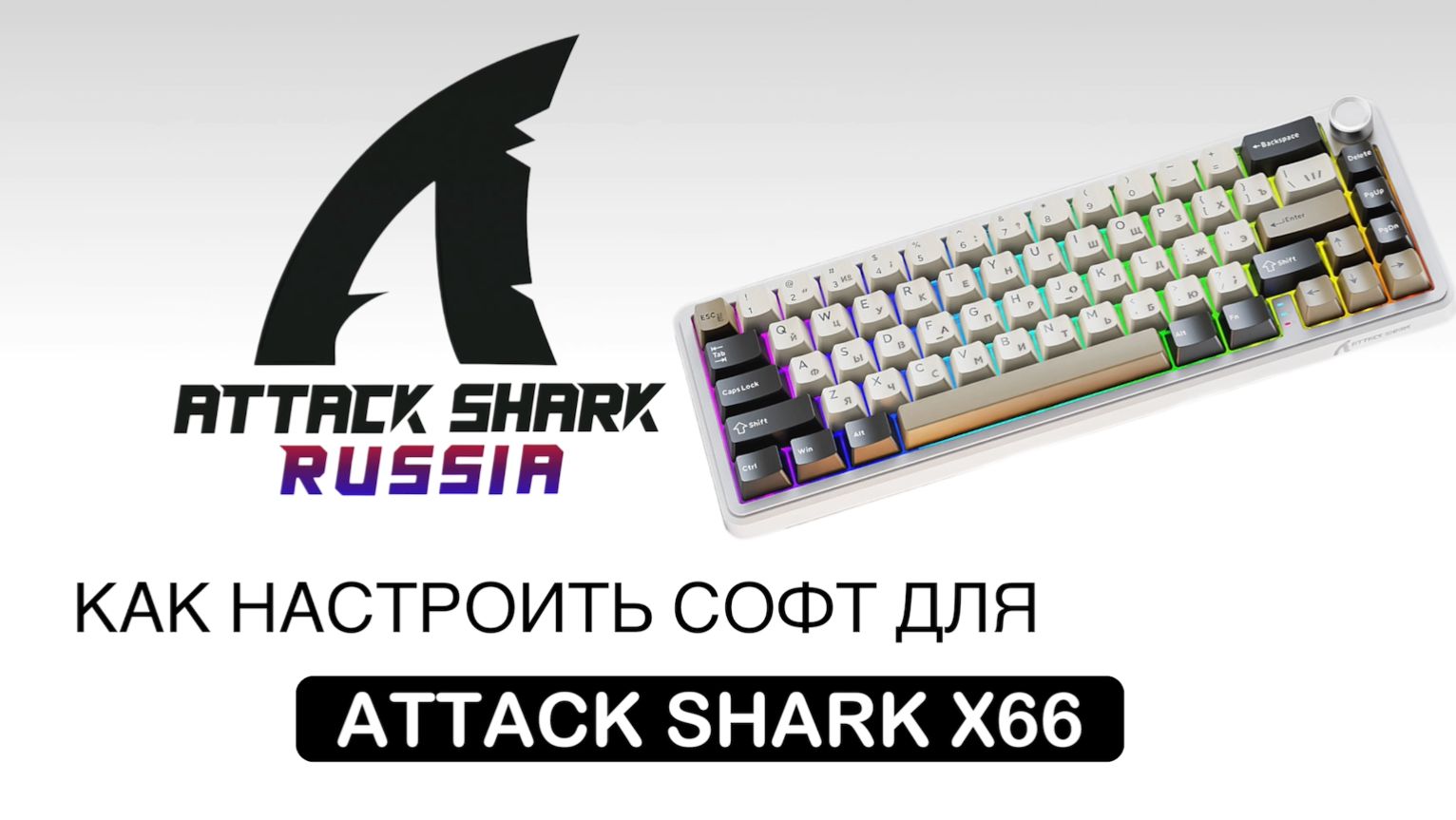 ATTACK SHARK X66 — КАК НАСТРОИТЬ СОФТ | SOFTWARE GUIDE смотреть онлайн