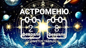 🔮 АСТРОМЕНЮ с 2 по 8 февраля 2026 года 🔮