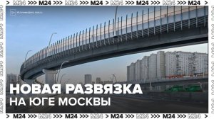 Развязка с путепроводами появилась на пересечении Южной рокады и МСД - Москва 24