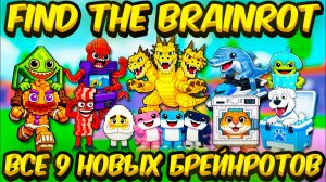 Как Найти и Получить ВСЕ 9 Новых Брейнротов — Find The Brainrot [362] Roblox