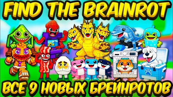 Как Найти и Получить ВСЕ 9 Новых Брейнротов — Find The Brainrot [362] Roblox