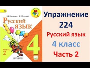 ГДЗ 4 класс, Русский язык, Упражнение. 224  Канакина В.П Горецкий В.Г Учебник, 2 часть