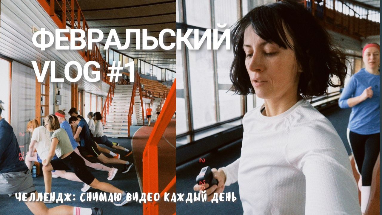 Влог каждый день #1 Как бегать зимой в морозы?