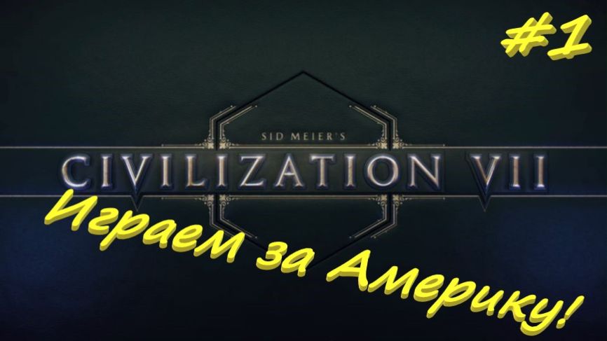 Sid Meier's Civilization 7 Америка 1 серия смотреть онлайн