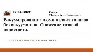 Шлаковар: 30.01.26 Конференция - Вакуумирование алюминиевых сплавов без вакууматора.