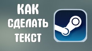 Как сделать текст в стиме