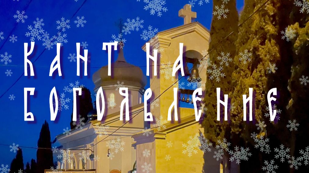 КАНТ НА БОГОЯВЛЕНИЕ 🙏 Хор храма во имя Святителя Луки в Алуште ❤️ январь 2026 #Крещение