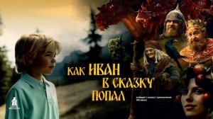 Как Иван в сказку попал | Тизер-трейлер | В кино с 17 сентября