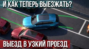 Выезд из параллельки в узкий проезд. Простой алгоритм, сможет каждый.