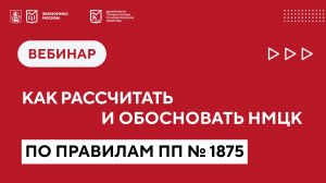 Как рассчитать и обосновать НМЦК по правилам ПП № 1875: алгоритм, исключения и контрольная практика